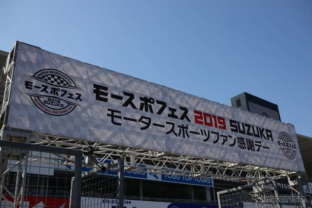 モースポフェス鈴鹿は明日（3月3日）も開催される。《撮影 益田和久》