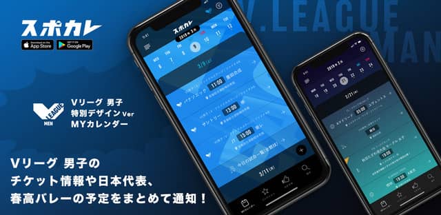 スポカレ、V.LEAGUEの公式戦日程情報や中継情報を通知