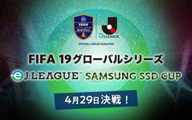 JリーグがeW杯へ繋がるeスポーツ大会「FIFA19 グローバルシリーズ eJ.LEAGUE」開催発表！Jリーグ18クラブが参加