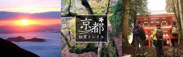京都府中北部のトレイル情報を提供する「京都縦貫トレイル」がヤマップにオープン