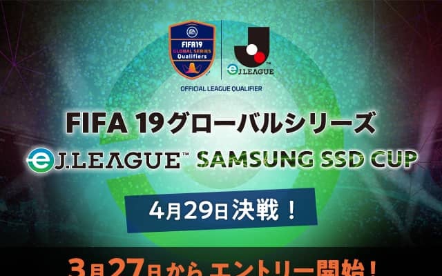 Jリーグ18クラブが対戦「FIFA19 グローバルシリーズ eJ.LEAGUE」オンライン予選エントリー開始！4月4日まで