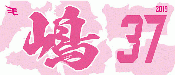 楽天・嶋基宏、ヒット1本につき1万円を日本対がん協会「ピンクリボン活動」に寄附