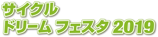 自転車の楽しさを体感できる「サイクルドリームフェスタ」5月開催