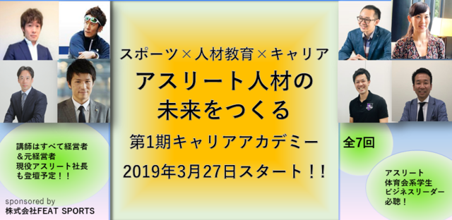 アスリート人材のキャリア教育を支援するアカデミー開催