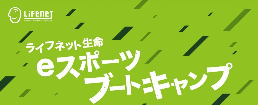 6歳から18歳を対象としたeスポーツ技術指導イベント「ライフネット生命 eスポーツブートキャンプ」5/18開催