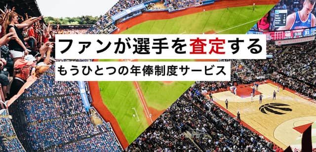 ファンが選手のプレイをプラス査定する新しい年俸制度「ファン・ファンド」サービス開始