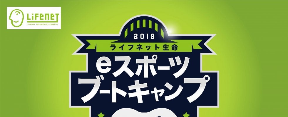 FIFA19のeスポーツ技術指導イベント「ライフネット⽣命 e スポーツブートキャンプ」 参加者募集開始