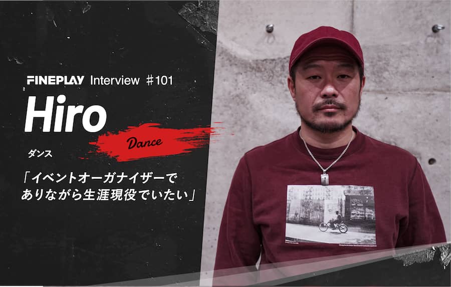 イベントオーガナイザーでありながら生涯現役でいたい」ダンサー HIRO