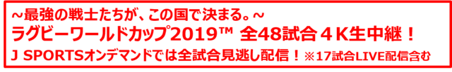J SPORTS、ラグビーワールドカップ2019開幕100日前記念トークショー開催