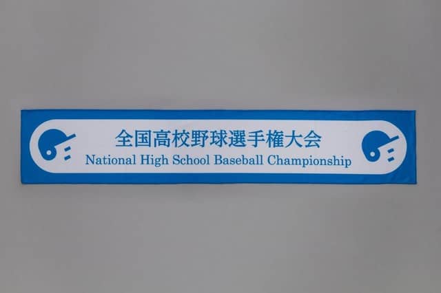 夏の高校野球オフィシャルグッズ発売…タオルや記念球など