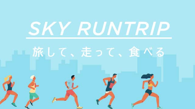 ラントリップ、旅先でのランニングを楽しくするコンテンツをANA＆食べログで発信