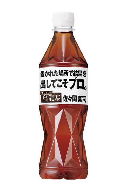 山本浩二は幸せな男です「サントリー烏龍茶 カープ名言ボトル」限定発売