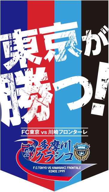 令和最初の多摩川クラシコ「FC東京vs川崎フロンターレ」7/14開催…オリジナルグッズ販売