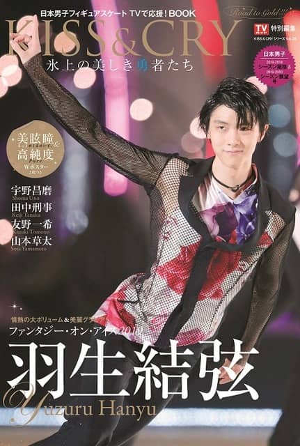 羽生結弦を50ページ超で特集！「KISS & CRYシリーズVol.28」発売