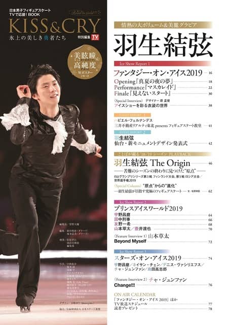 羽生結弦を50ページ超で特集！「KISS & CRYシリーズVol.28」発売