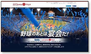 ソフトバンク、DeNA、ホットペッパーグルメがコラボ!特設サイト公開