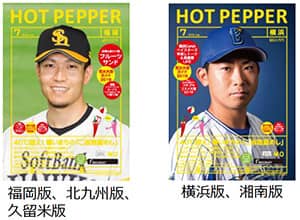 ソフトバンク、DeNA、ホットペッパーグルメがコラボ!特設サイト公開