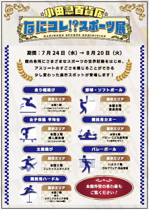 小田急百貨店がアスリートのすごさを体感できる「なにコレ!?スポーツ展」開催