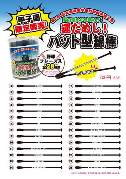 ヨゴレをかっ飛ばす「運だめし！バット型綿棒」甲子園限定販売