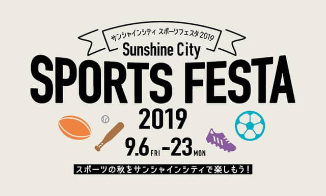 ラグビーやARを使用したテクノスポーツなどが体験できる「サンシャインシティ スポーツフェスタ」9月開催