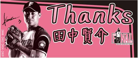 日本ハム・田中賢介現役引退「FINAL」企画で来場グッズをプレゼント
