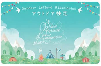 アウトドアの基本的な知識・技術を習得できる「アウトドア検定」開始