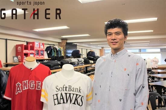 スポーツ関連グッズの企画・製造 松本隼さん「ファンのニーズに特化した“スピーディーな商品の販売”ができる。これが私たちの強みです」（前編） | スポーツブル (スポブル)