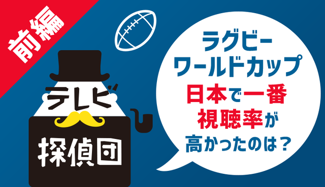ラグビーワールドカップ、一番視聴率が高かった都道府県は秋田県