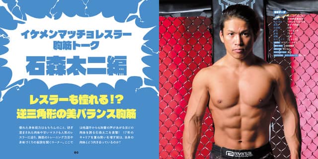プロレスラーの胸筋だらけのフォトブックが爆誕！「新日本プロレス胸筋図鑑」発売