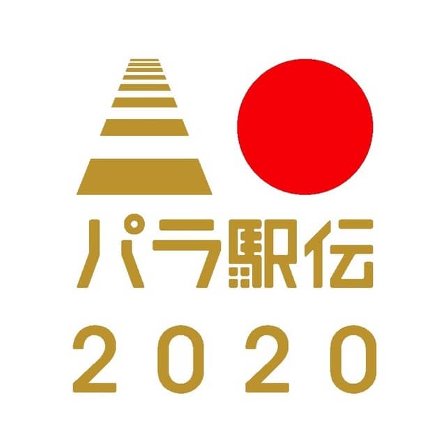 健常者と障がい者ランナーがタスキをつなぐ「パラ駅伝 2020」ボランティア募集