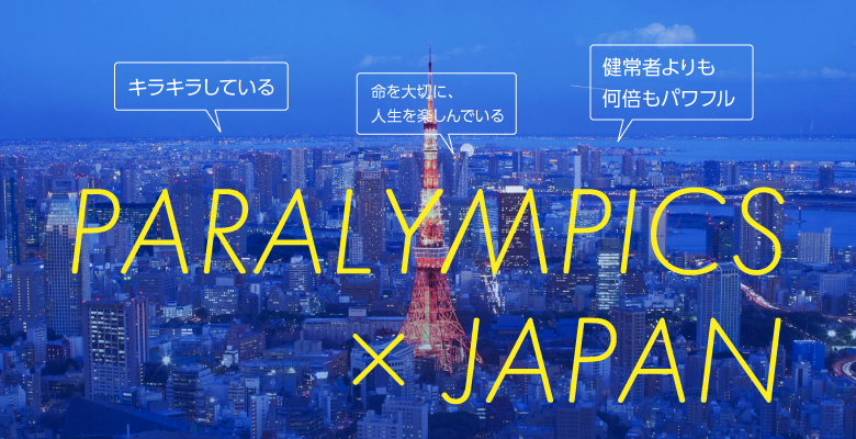 パラリンピックが盛り上がると日本の未来に何が起こるのか？