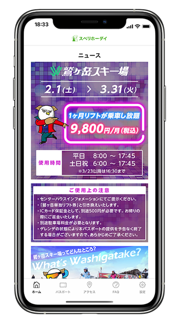 鷲ヶ岳スキー場、業界初のサブスクリプションサービス「スベリホーダイ」開始