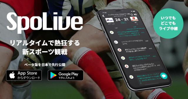 スポーツ観戦アプリ「SpoLive」がスーパーラグビーとシックスネイションズの速報を配信