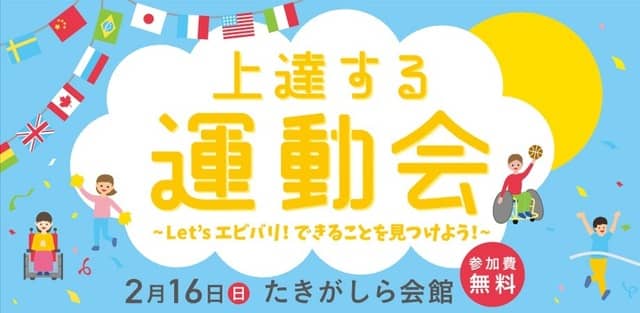 障がいの有無も年齢も関係なく楽しめるスポーツイベント「上達する運動会」開催