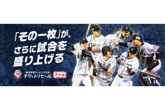 西武が相次ぐ不正転売の防止へ注力 公式チケットリセールサイトをオープン 野球 スポーツブル スポブル