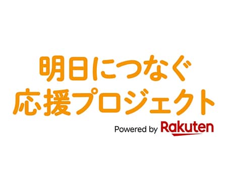 楽天 チャリティ活動で支援
