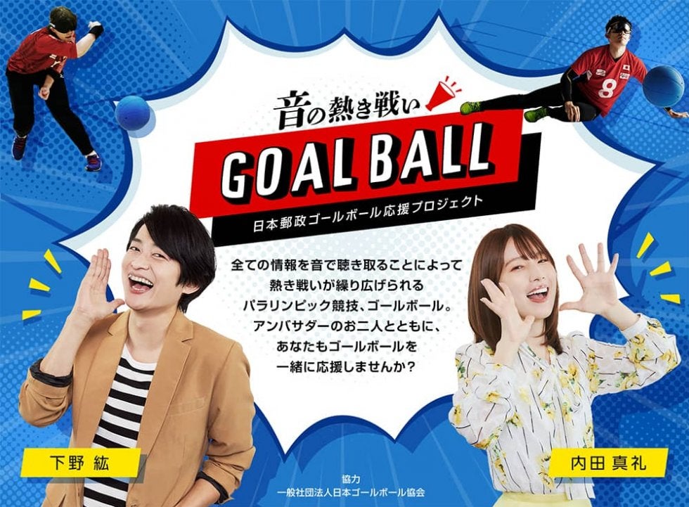人気声優の下野紘さん 内田真礼さんがアンバサダーに 日本郵政 ゴールボール応援プロジェクト 特設サイトがオープン パラスポーツ スポーツブル スポブル 人気声優の下野紘さん 内田真礼さんがアンバサダーに 日本郵政 ゴールボール応援プロジェクト 特設サイトがオープン パラスポーツ スポーツブル スポブル