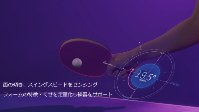 卓球の技術向上を目指す共同実証実験「卓球ラケットセンサシステム」が2月スタート