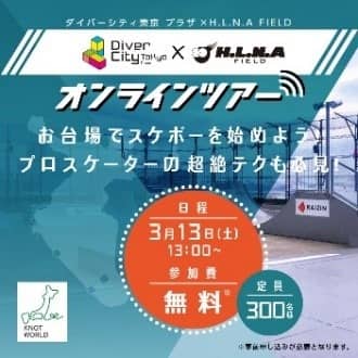 スケートボードの魅力を堪能できるオンラインツアー開催…ビギナー～ミドルクラスを中心にレクチャー