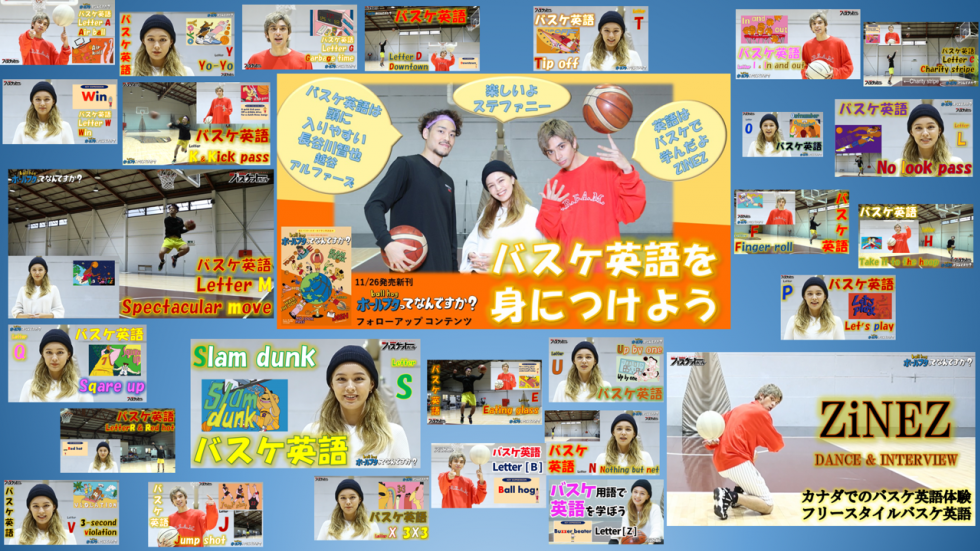 バスケ英語読本 ボールブタってなんですか A Zアルファベットフォローアップ動画26本が完成 バスケットボール スポーツブル スポブル