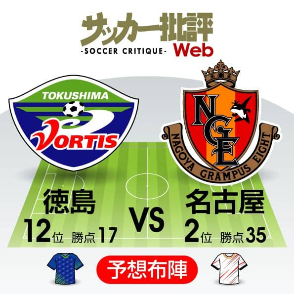 【J1プレビュー】徳島VS名古屋戦で「恩返し」比べ！柿谷曜一朗の晴舞台