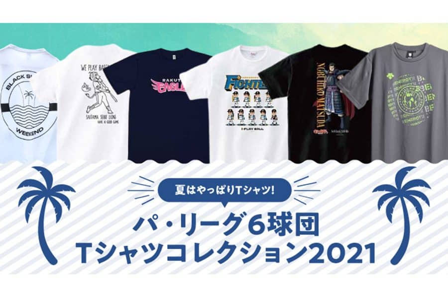 おしゃれ 選手とお揃い 希望の一枚が見つかるパ リーグtシャツコレクション 野球 スポーツブル スポブル