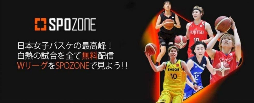第23回Wリーグ全試合をSPOZONEが実況付きで配信