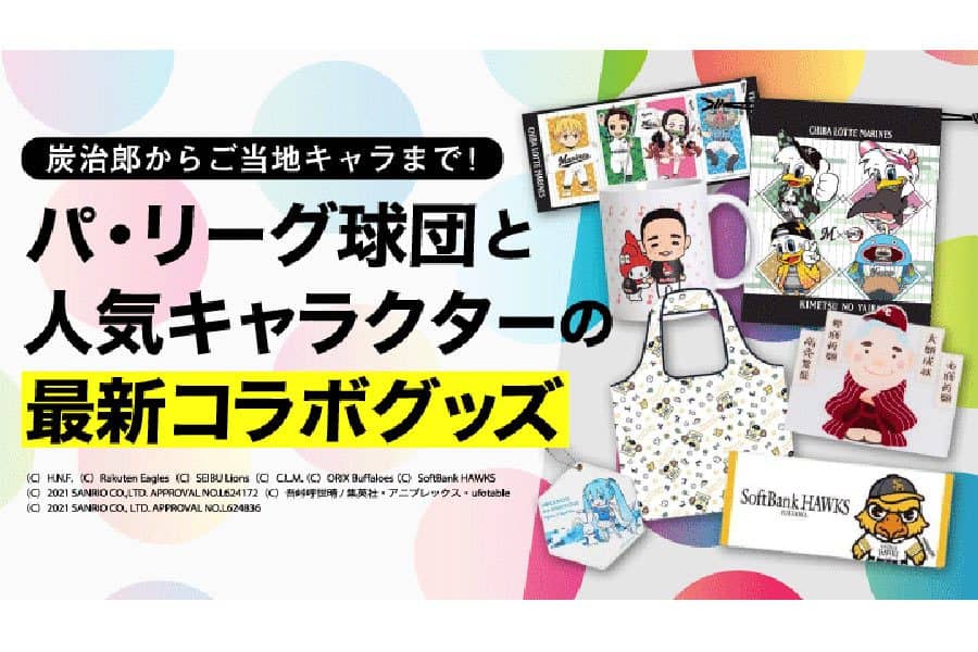 鬼滅の刃からご当地キャラまで パ リーグ各球団と人気キャラクターの最新コラボグッズ 野球 スポーツブル スポブル