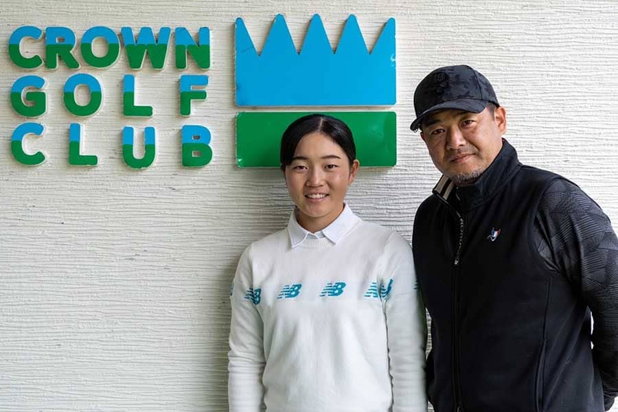 渋野日向子と戦った高3佐藤心結　「最後の弟子にしよう」三觜喜一コーチとの9年物語