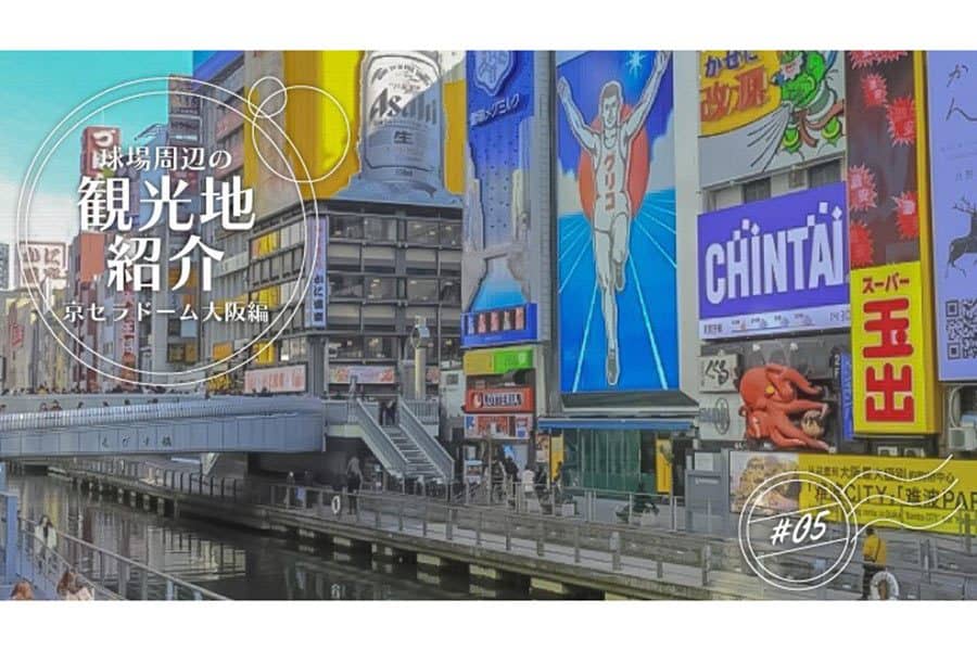 たこ焼きなど“定番”やスイーツも　京セラDでの観戦時に楽しみたい道頓堀食べ歩き