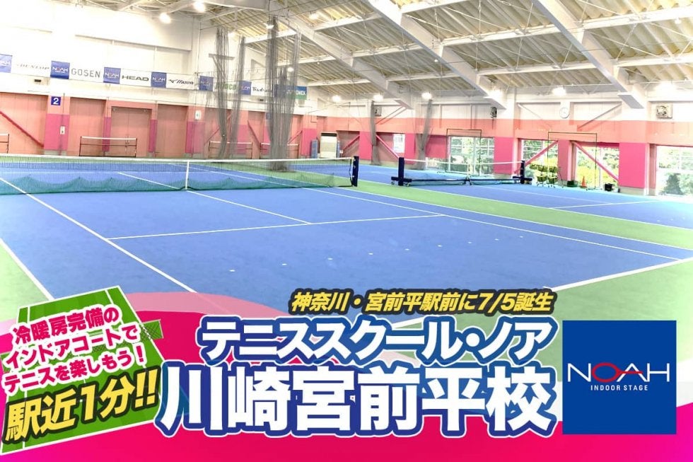 駅近1分!!　神奈川・宮前平駅前に誕生「テニススクール・ノア川崎宮前平校」、冷暖房完備のインドアコートでテニスを楽しもう！[おすすめテニススクール]