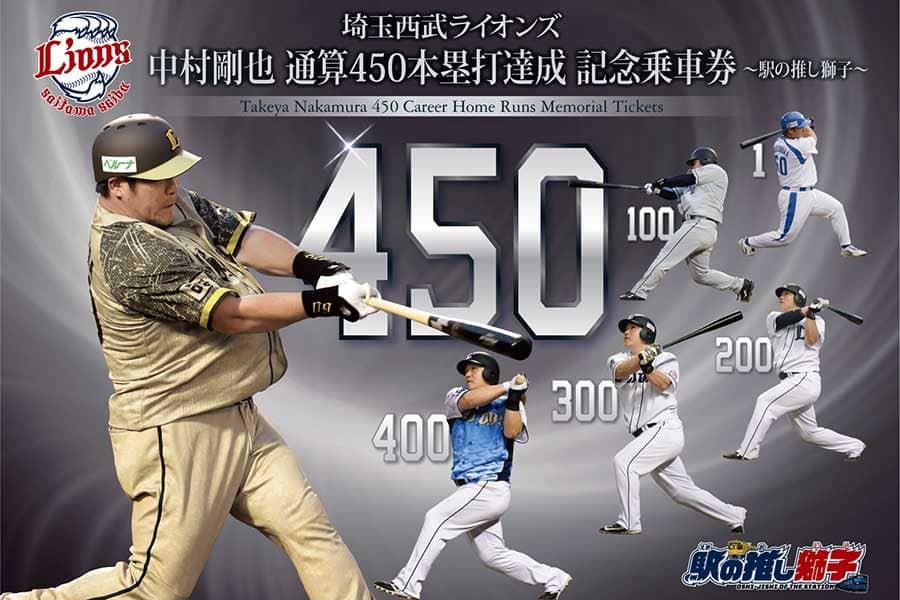 西武・中村剛也の450本塁打記念乗車券が17日から発売 通常版と駅の推し