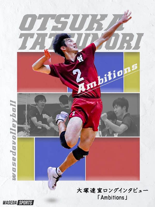 【連載】大塚達宣ロングインタビュー 『Ambitions』 COLLEGE ATHLETE TV スポーツブル (スポブル)