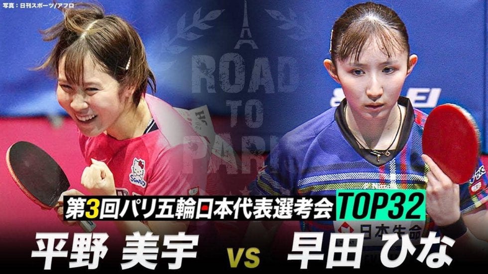 決勝】平野美宇 vs 早田ひな｜第3回 パリ五輪日本代表選考会